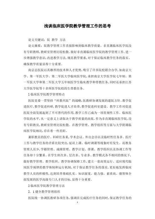 浅谈临床医学院教学管理工作的思考