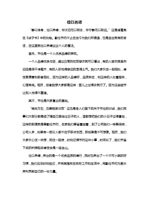 谈谈俭以养德