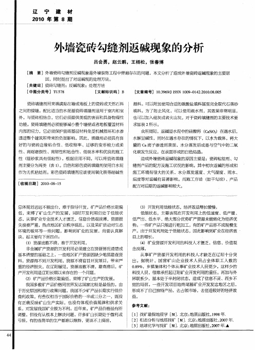 外墙瓷砖勾缝剂返碱现象的分析