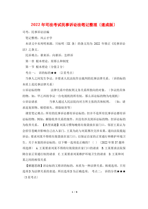 2022年司法考试民事诉讼法笔记整理(速成版)