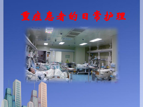 重症患者的日常护理PPT课件