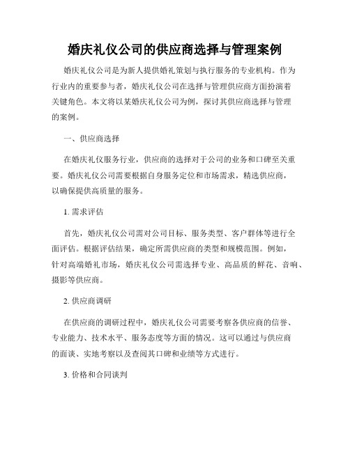 婚庆礼仪公司的供应商选择与管理案例