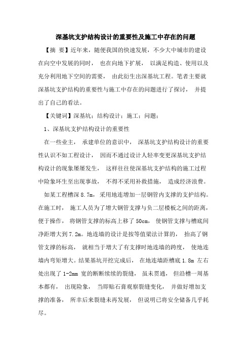 深基坑支护结构设计的重要性及施工中存在的问题