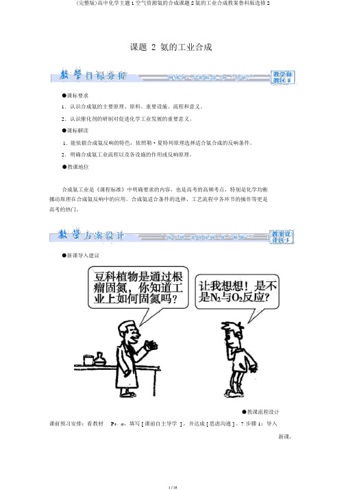 (完整版)高中化学主题1空气资源氨的合成课题2氨的工业合成教案鲁科版选修2