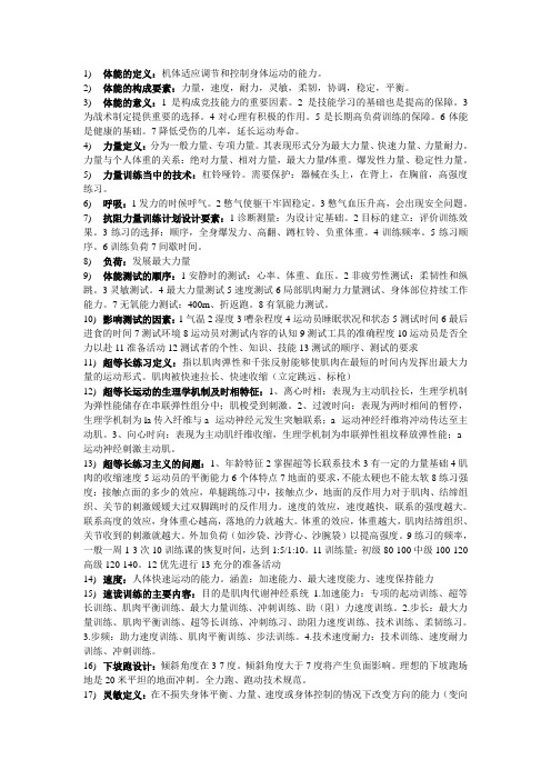 体能训练概论复习资料