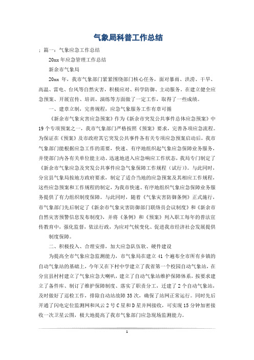 气象局科普工作总结