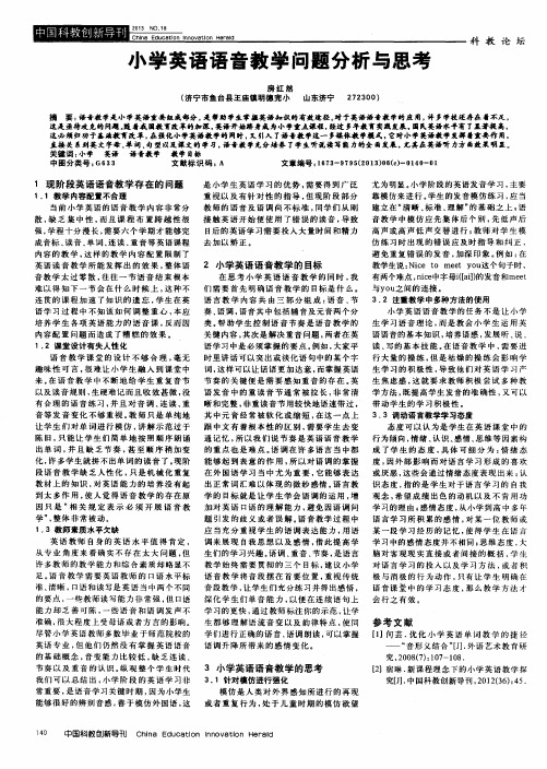 小学英语语音教学问题分析与思考