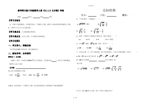 新华师大版八年级数学上册《11.1.2 立方根》学案