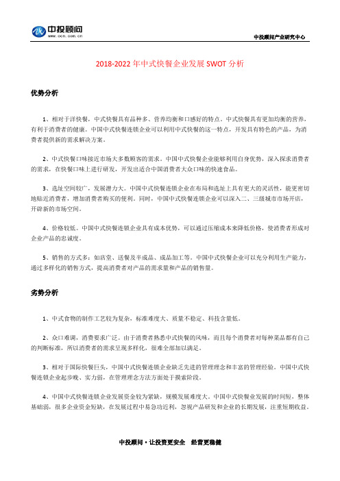 2018-2022年中式快餐企业发展SWOT分析