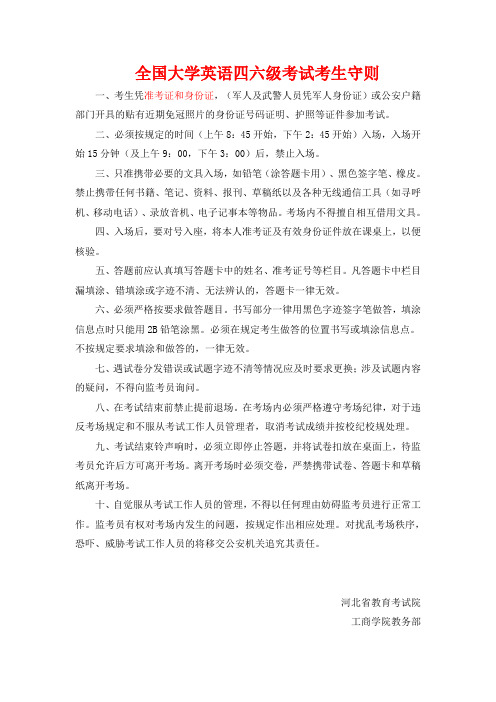 全国大学英语四六级考试考生守则