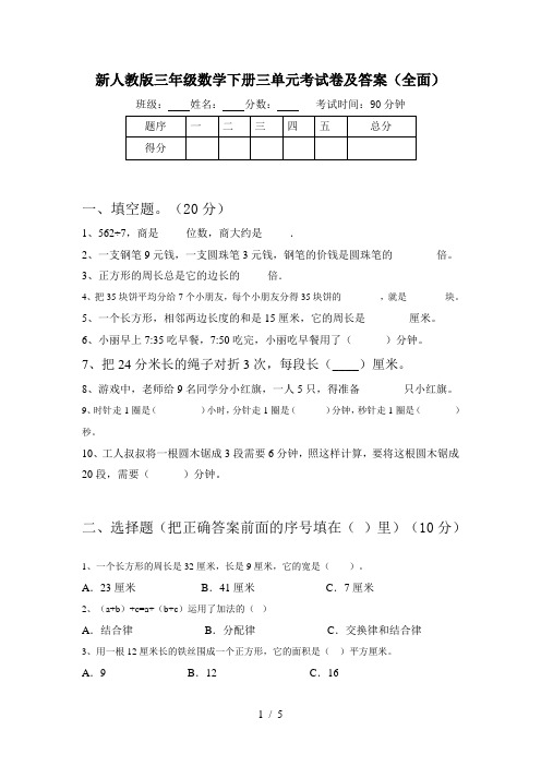 新人教版三年级数学下册三单元考试卷及答案(全面)