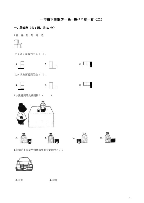 一年级下册数学一课一练-2.2看一看(二)_北师大版(含答案)
