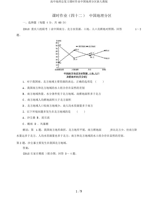 高中地理总复习课时作业中国地理分区新人教版