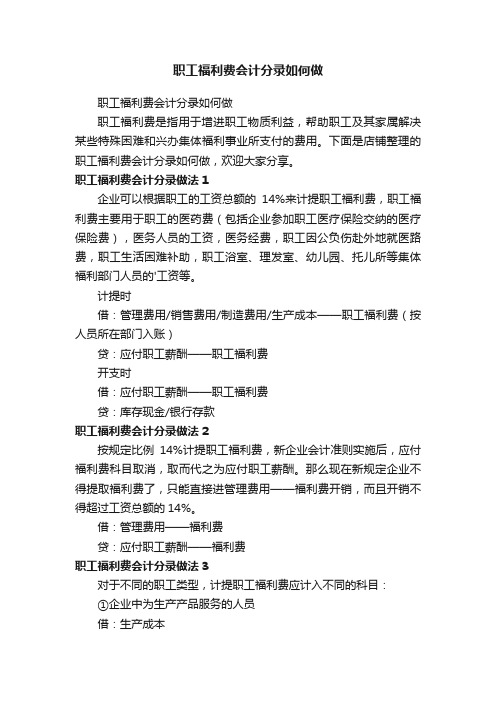 职工福利费会计分录如何做