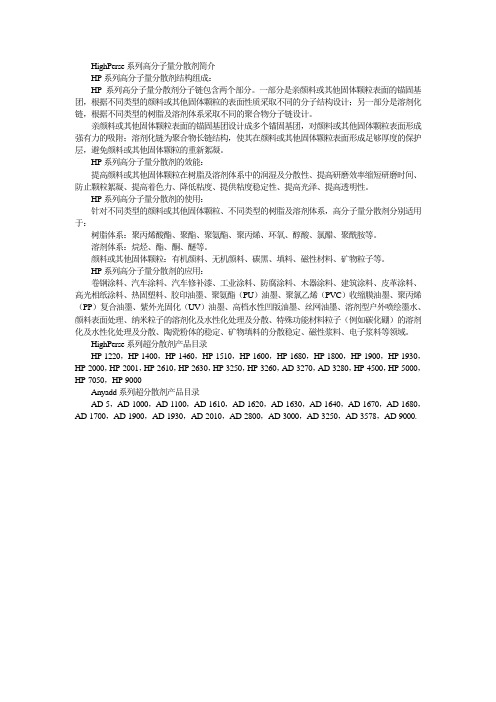 HighPerse系列高分子量分散剂简介