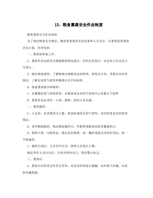 13、粮食熏蒸安全作业制度