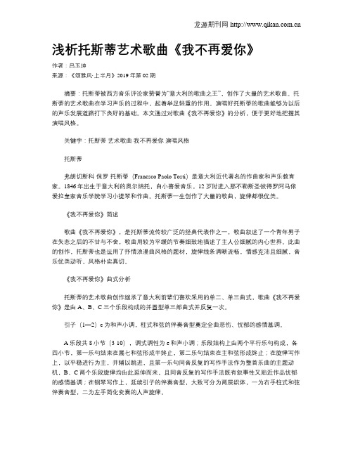 浅析托斯蒂艺术歌曲《我不再爱你》