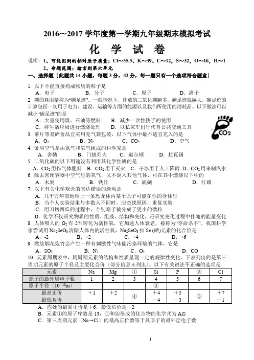 2016～2017学年度第一学期九年级期末模拟考试化学试卷