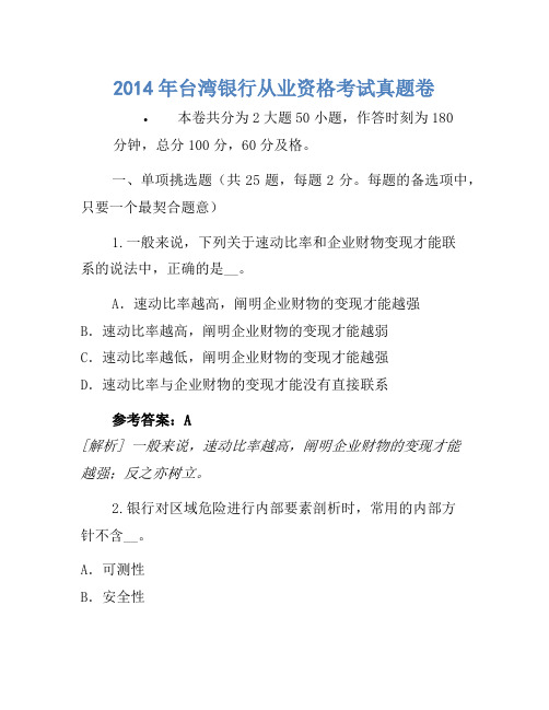 2014年台湾银行从业资格考试真题卷