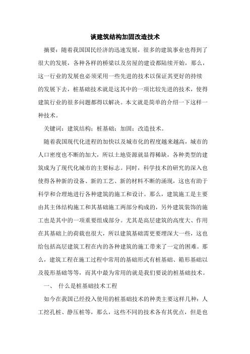 谈建筑结构加固改造技术