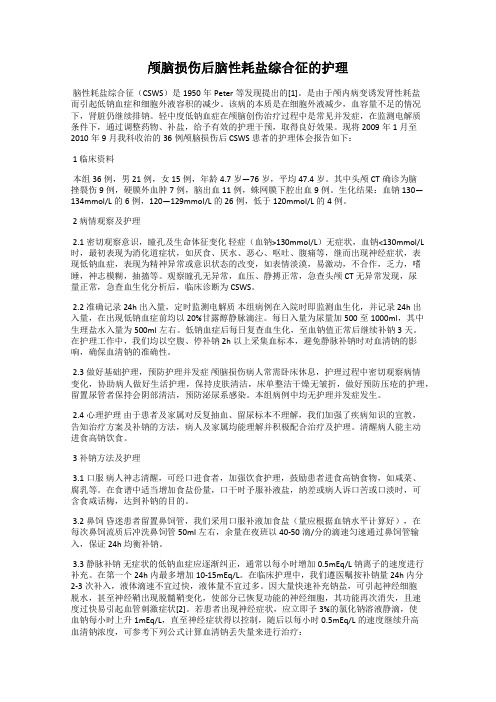 颅脑损伤后脑性耗盐综合征的护理