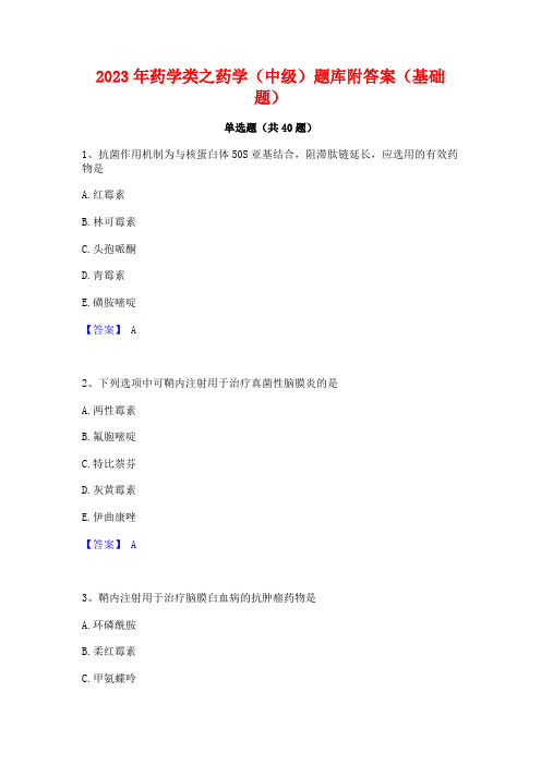 2023年药学类之药学(中级)题库附答案(基础题)