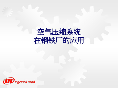 压缩空气在钢铁行业运用
