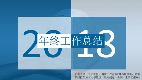 2018年终工作总结汇报万能PPT模板-动态蓝色商务