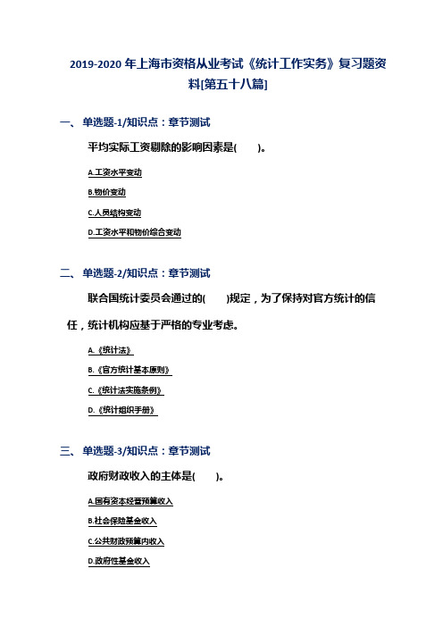 2019-2020年上海市资格从业考试《统计工作实务》复习题资料[第五十八篇]