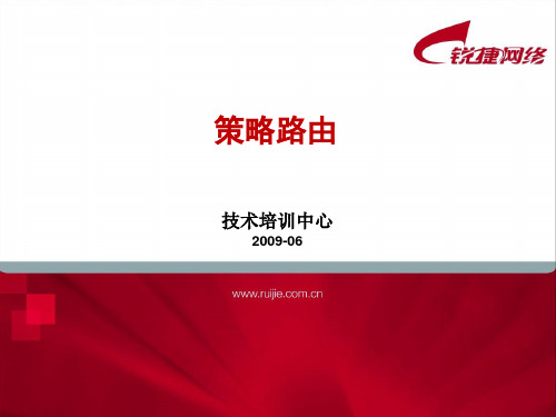 锐捷网络策略路由PPT课件(19页)