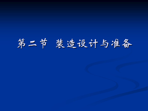 装造设计与准备