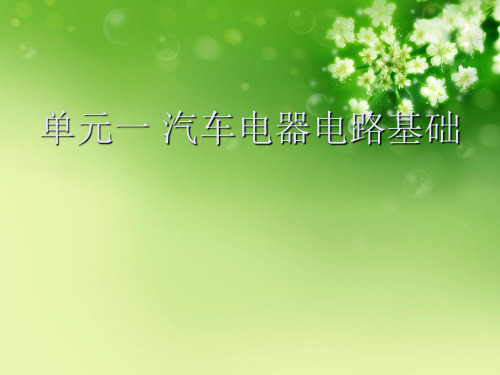 单元一 汽车电器电路基础优秀课件