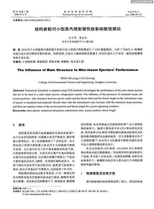 结构参数对小型蒸汽喷射器性能影响数值模拟