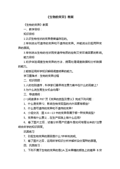 《生物的变异》教案