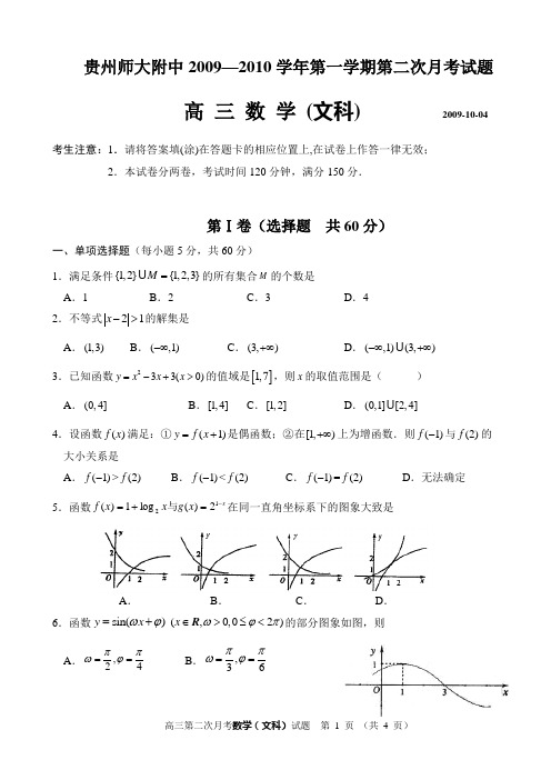 贵州师大附中2010届高三第二次月数学试题(文科)试题(终稿)