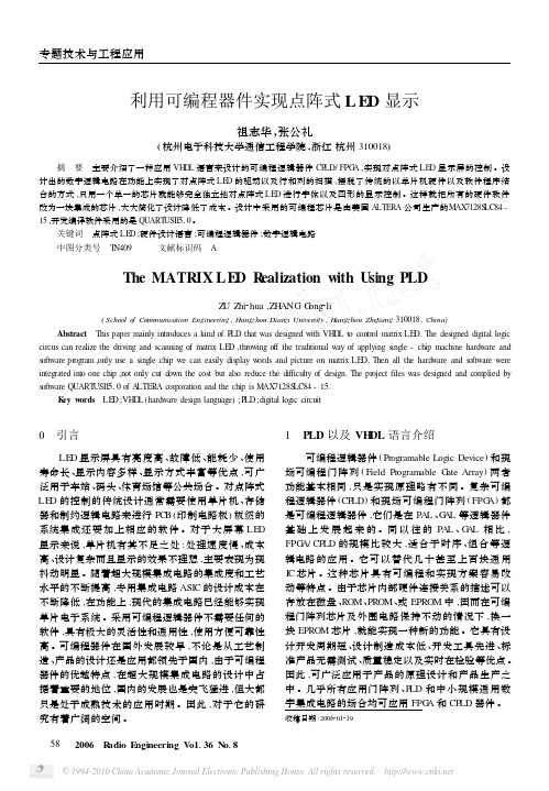 利用可编程器件实现点阵式LED显示