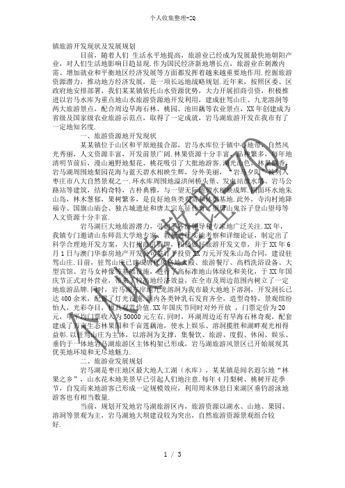 镇旅游开发现状及发展规划