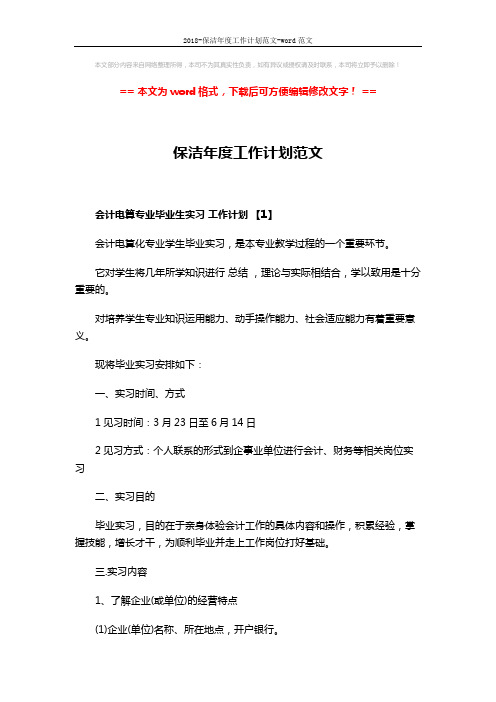 2018-保洁年度工作计划范文-word范文 (5页)