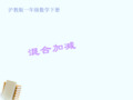 一年级数学下册 郊外活动(混合加减)课件 沪教版