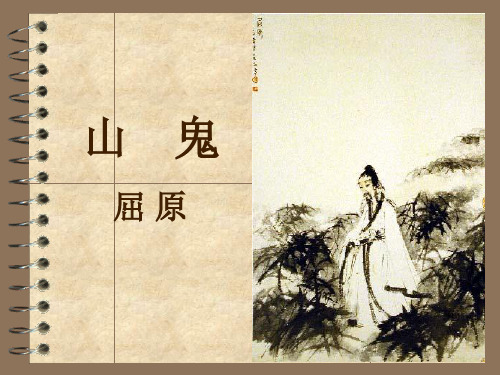 《山鬼》大学语文教案解析