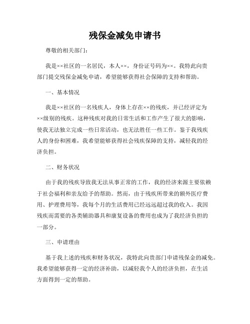 残保金减免申请书