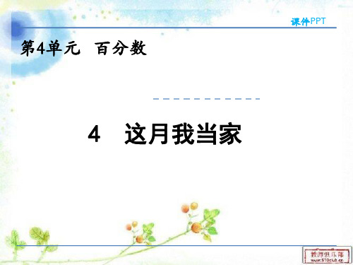(精品)北师大版六年级数学上册4.4这月我当家课件