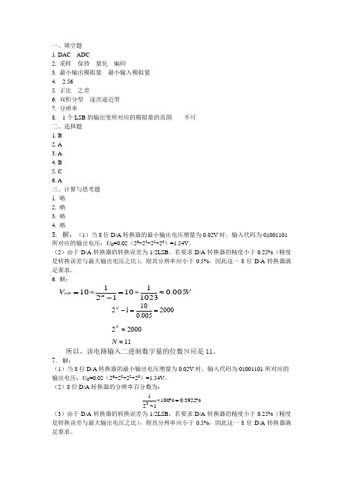 数字电子技术第8章 模拟信号与数字信号的转换答案