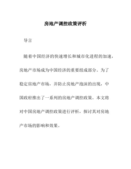 房地产调控政策评析