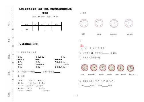 北师大版精选总复习一年级上学期小学数学期末试卷(④)