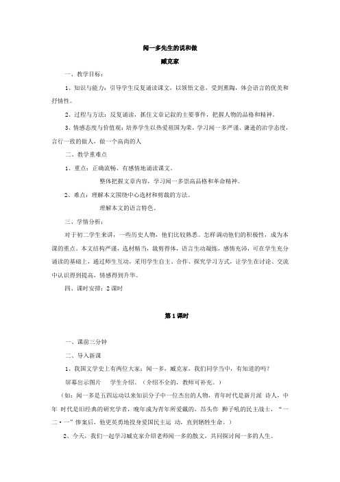 《闻一多先生的说和做》优秀教案