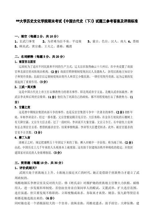 聊城大学历史文化学院期末考试《中国古代史(下)》试题三参考答案及评阅标准【模板】