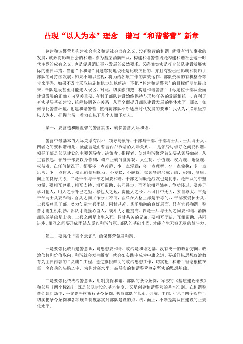 凸现“以人为本”理念  谱写“和谐警营”新章