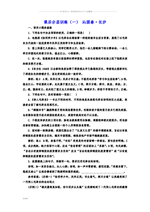 部编版高中语文必修上课后分层训练(一) 沁园春·长沙