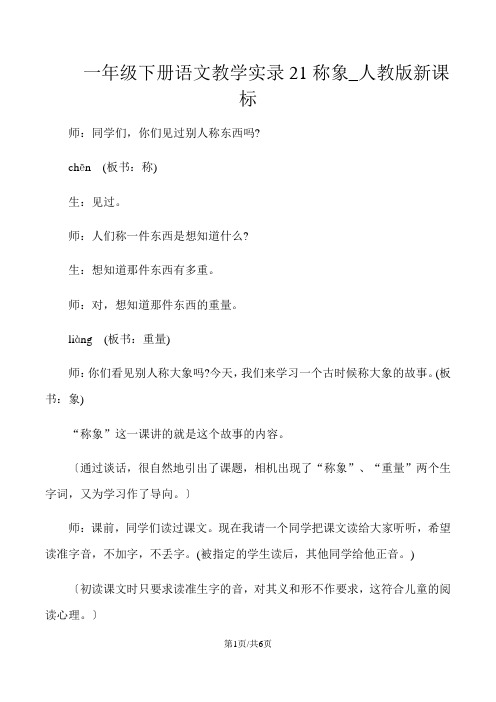 一年级下册语文教学实录21称象_人教版新课标